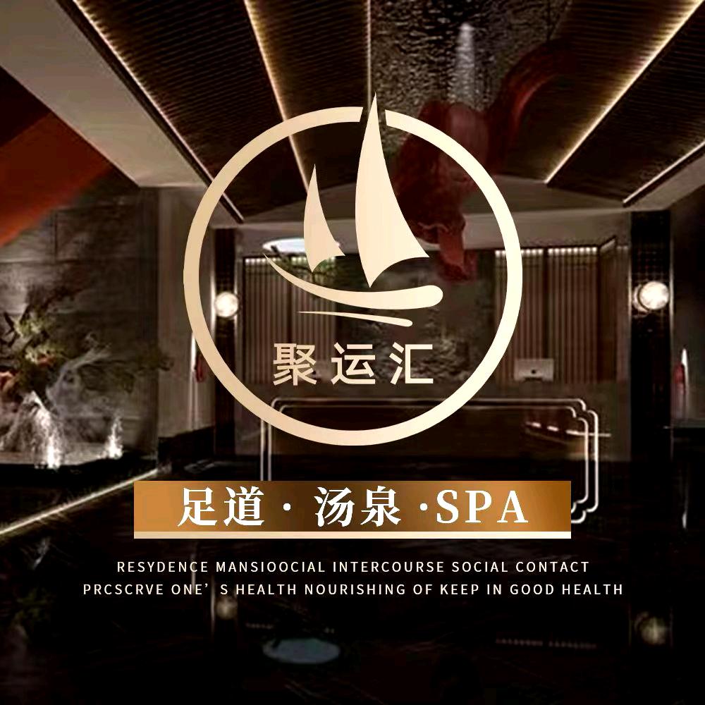 聚运汇足道SPA-