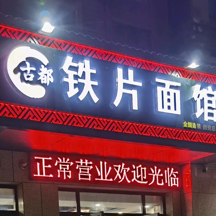 古都铁片面馆刘哥