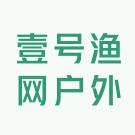 壹号渔网户外