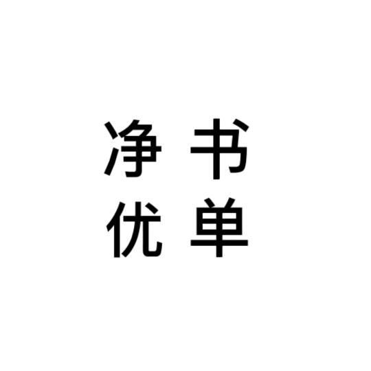 净优 书单