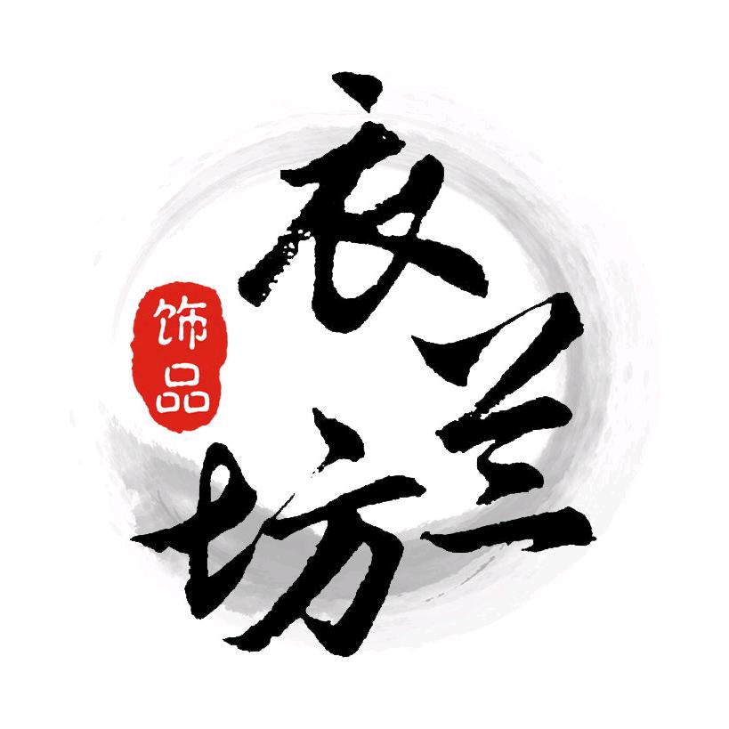 衣兰坊
