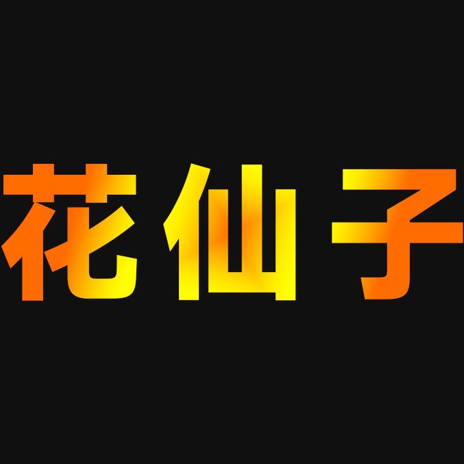 花仙子家纺