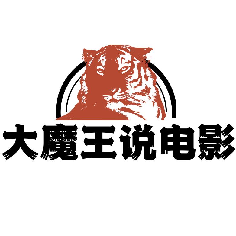 大魔王说电影