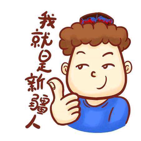 酱紫新疆土话