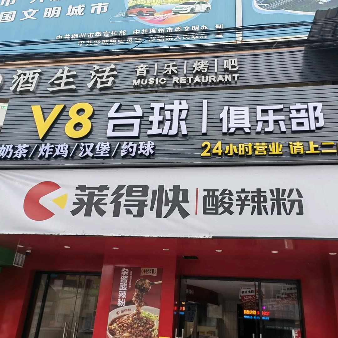 V8 台球俱乐部/花生米