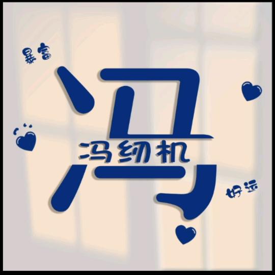 小伟伟
