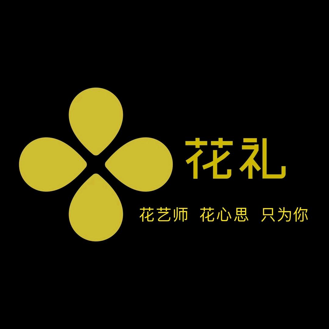 花礼花艺工作室【中天街店】