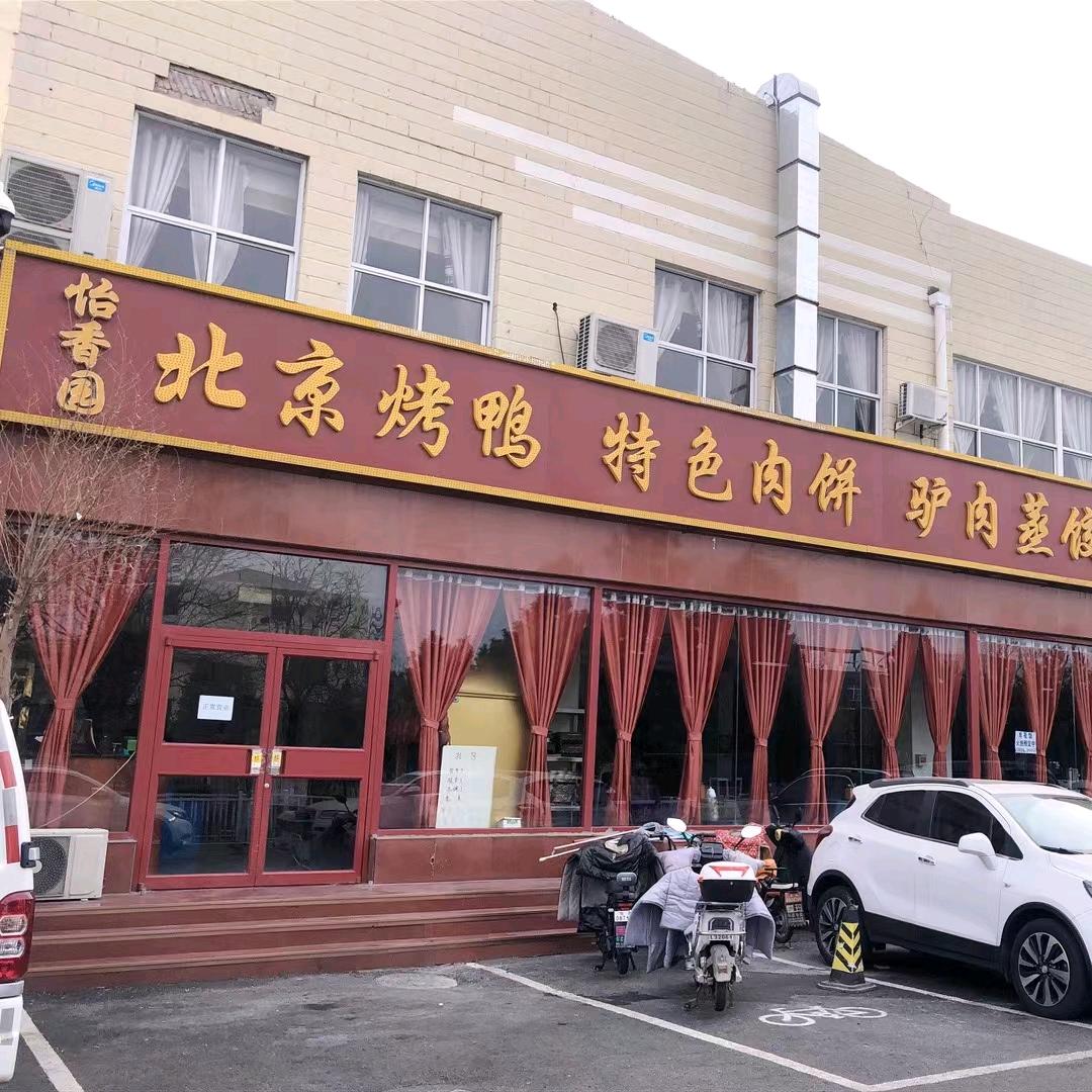 怡香园北京烤鸭(怀柔下元店)