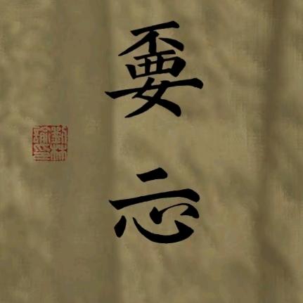 嫑↗↙忈
