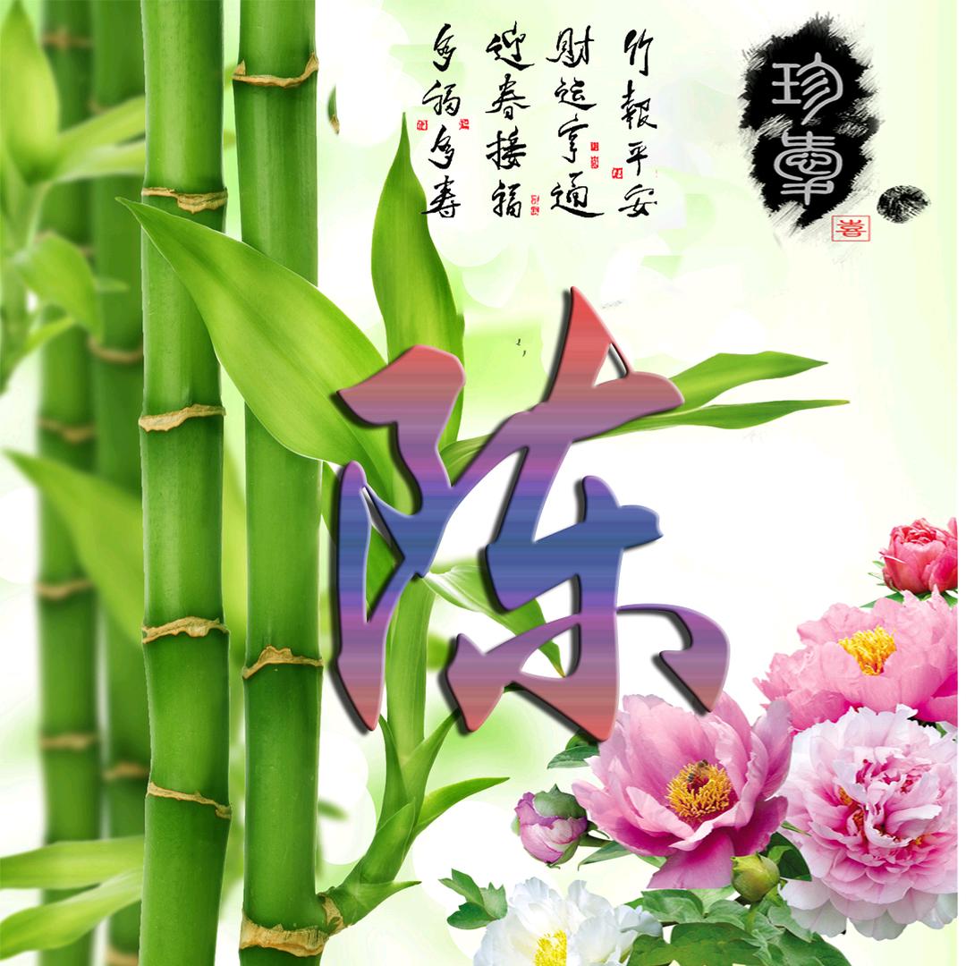 岁月静好(垒垒)