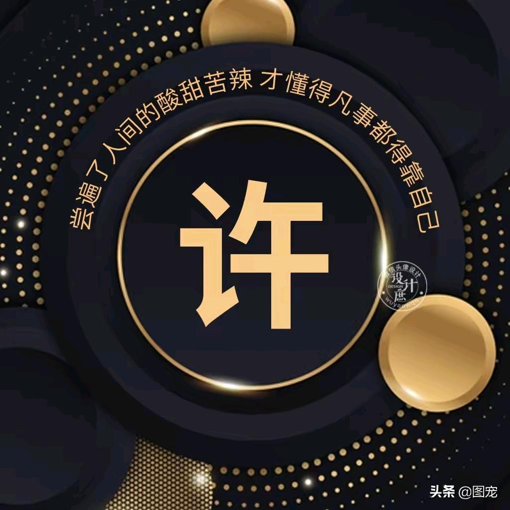 言午，许
