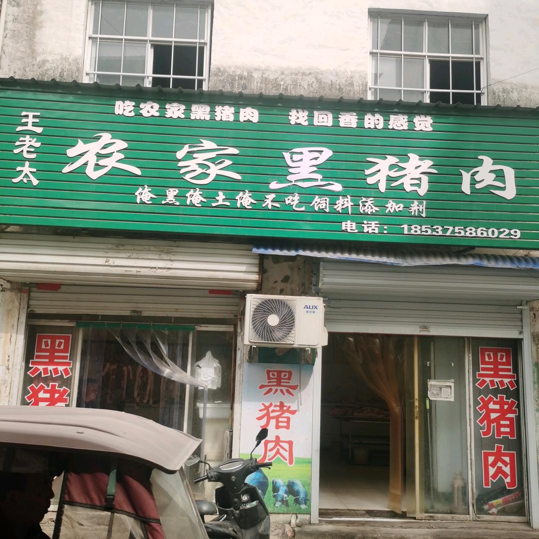 宝丰县城，王老太农家黑猪肉店