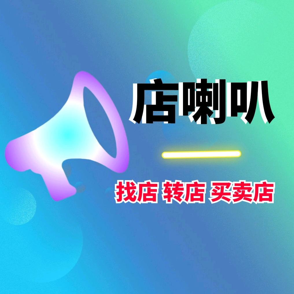 店喇叭（找店转店宣传店）