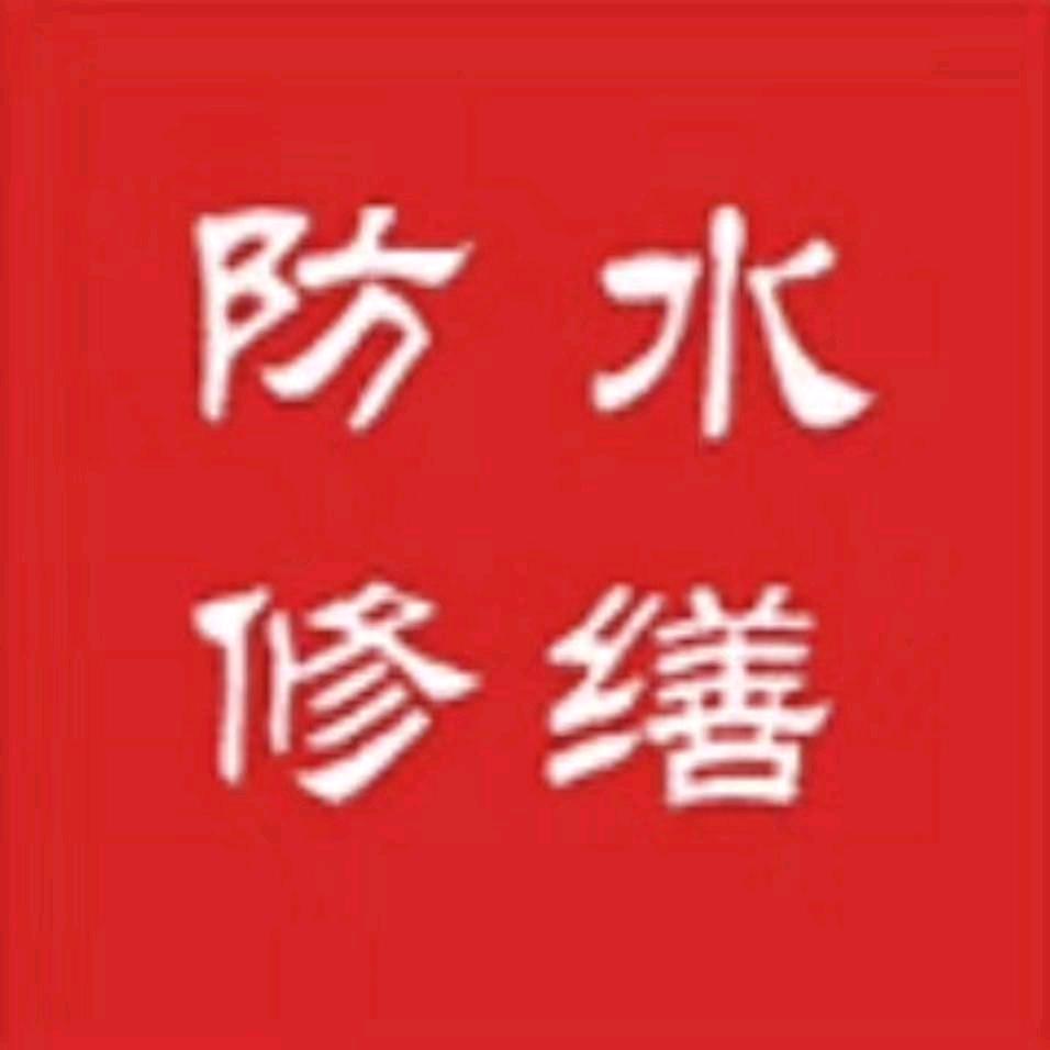 上海朱哥防水