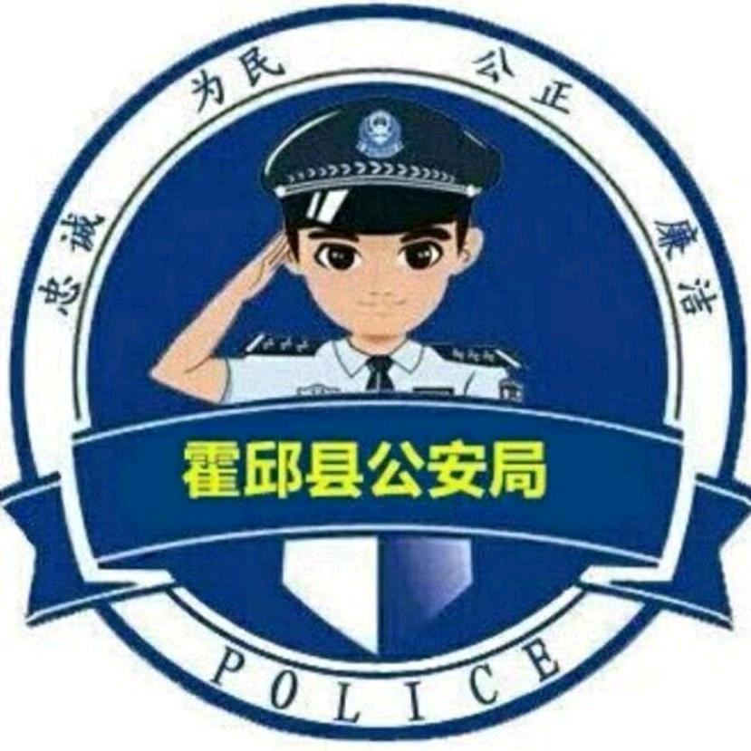 霍邱警方
