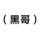 Hey Girl(黑哥)   云水间