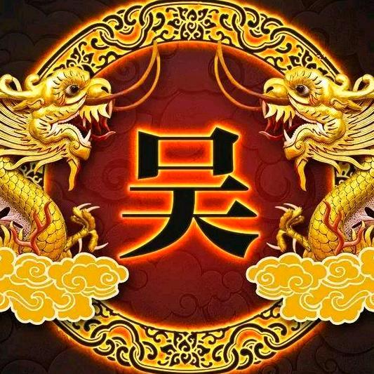 天天好运吴