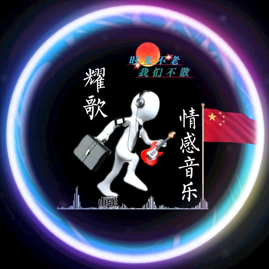 耀歌•情感音乐🇨🇳