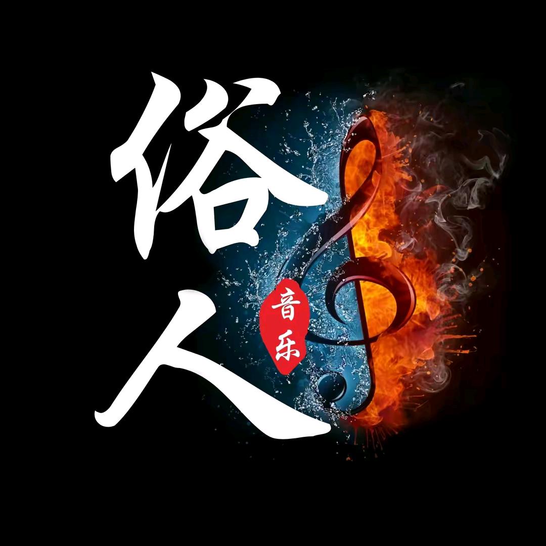 এ᭄一介🚬俗人ღᩚ᭄🍺