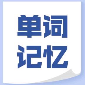 我爱记单词
