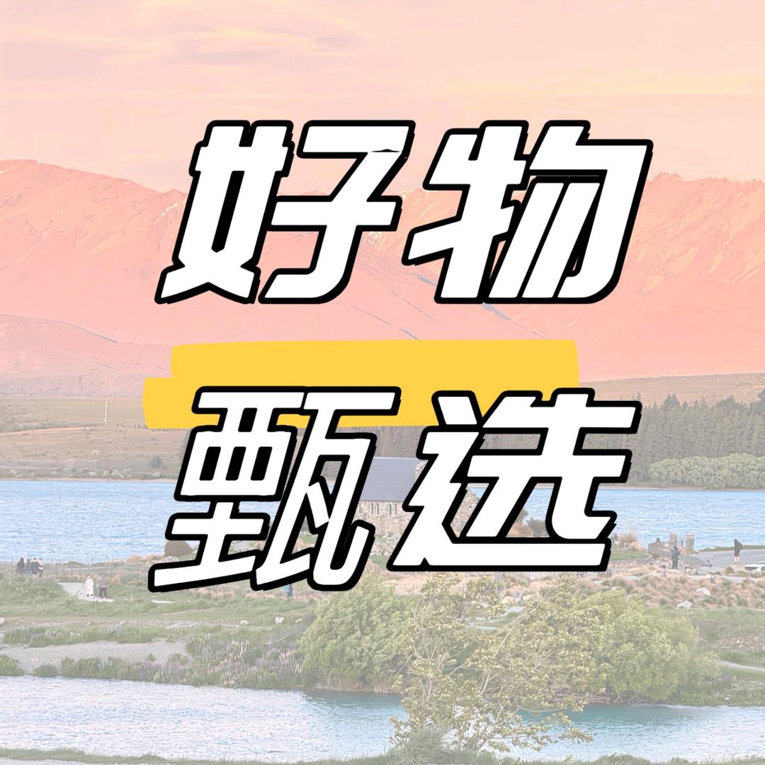好物甄选