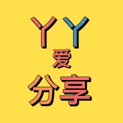 丫丫（好物·分享）