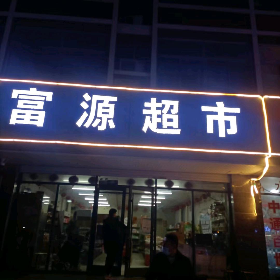 刘欣  富源超市
