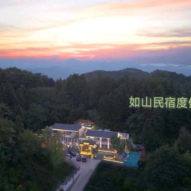九华山如山民宿（山上店）