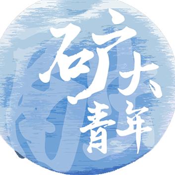 中国矿业大学团委