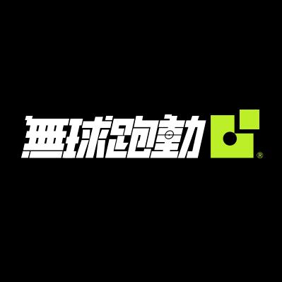 無球跑動