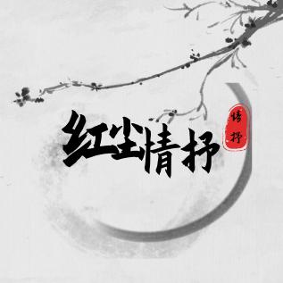 红尘情抒