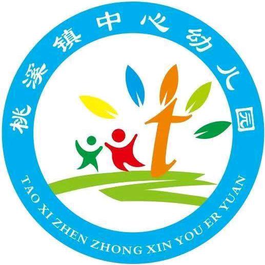 桃溪镇中心幼儿园