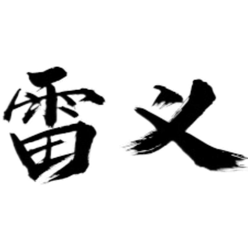 雷义五金