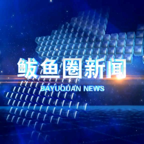 鲅视新闻