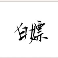 白嫖