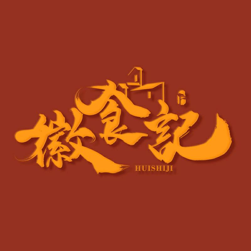 徽食记