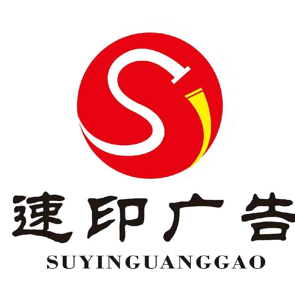 民和速印广告
