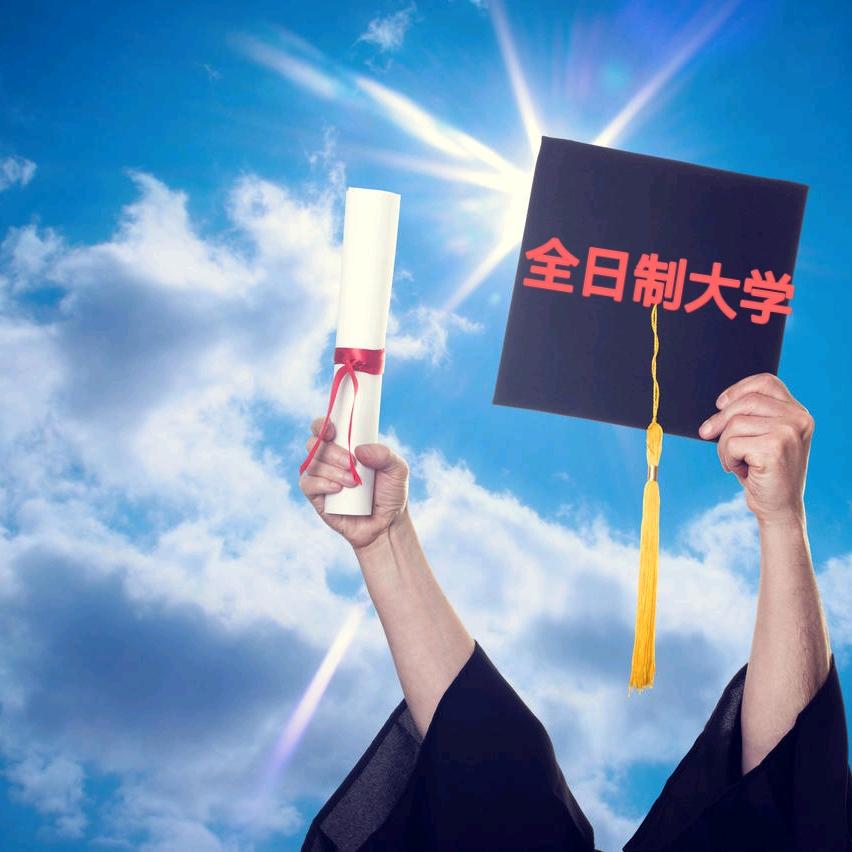 全日制大专-廊坊