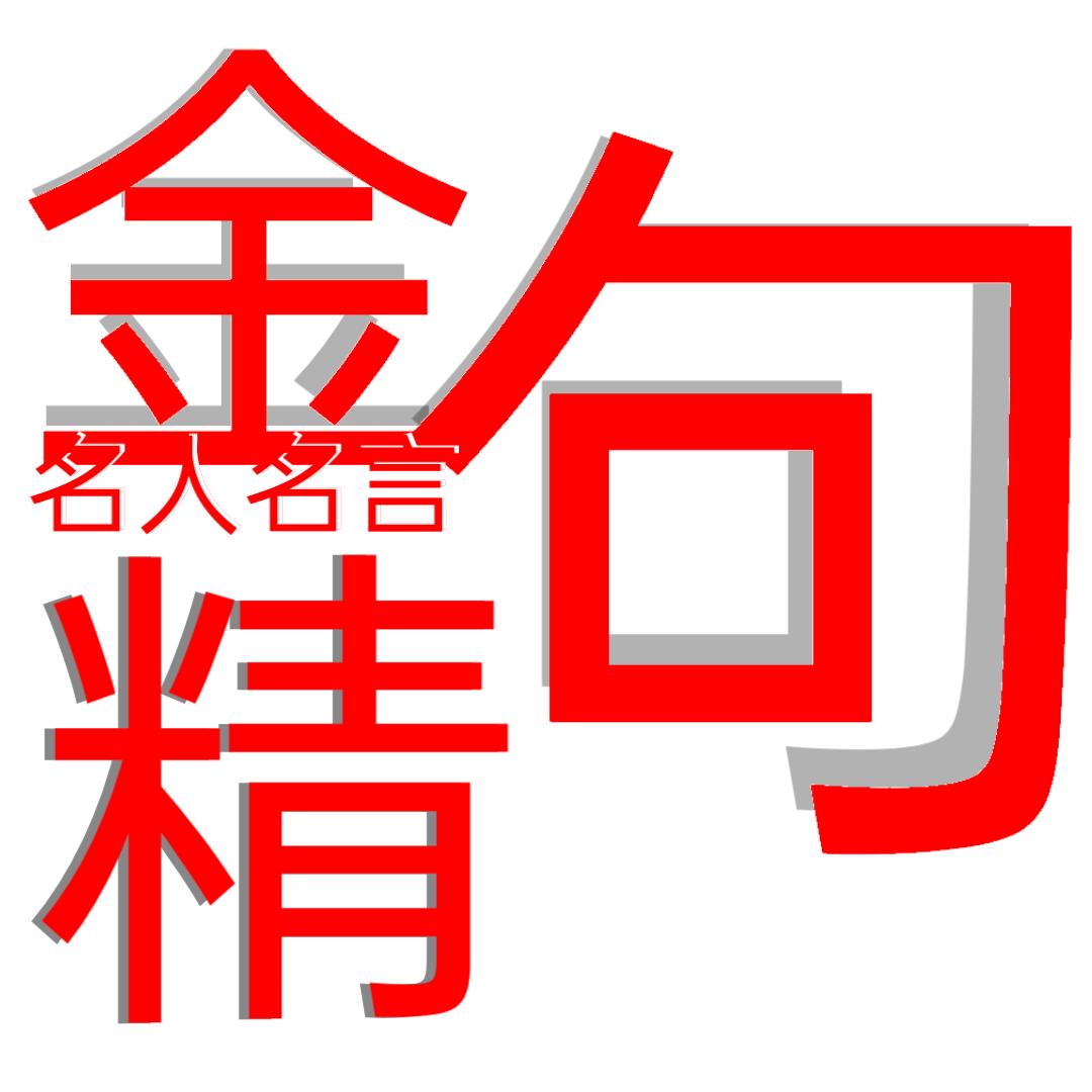 名人名言—精句