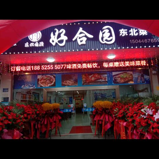 好合园烧烤东北菜