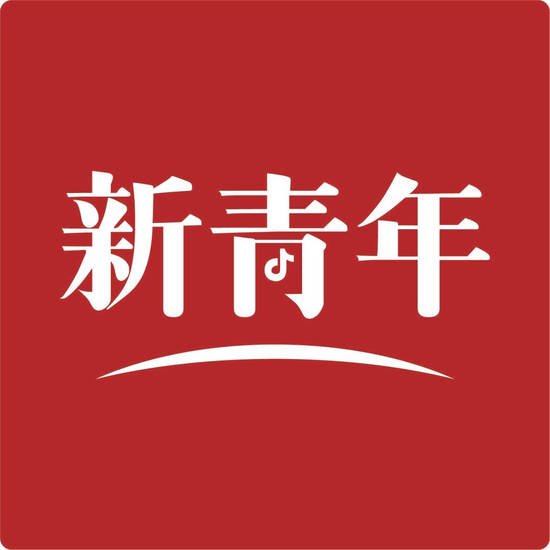 新青年