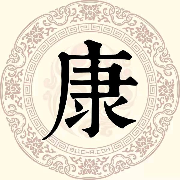 康开瑜