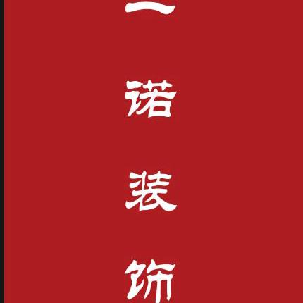 郓城一诺装饰工程有限公司
