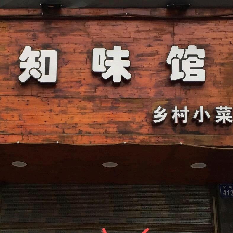 温州瞿溪（知味馆）小菜一碟