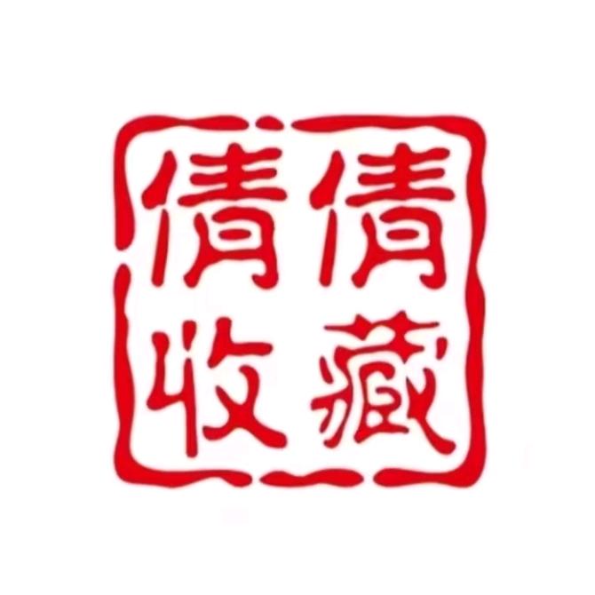 倩倩爱收藏