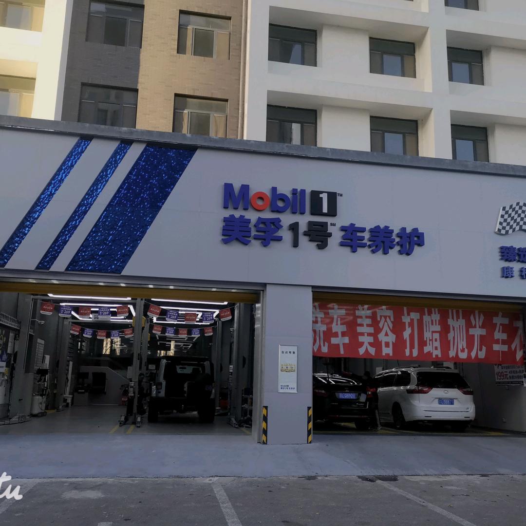 美孚1号车养护盘锦兴隆台康桥店