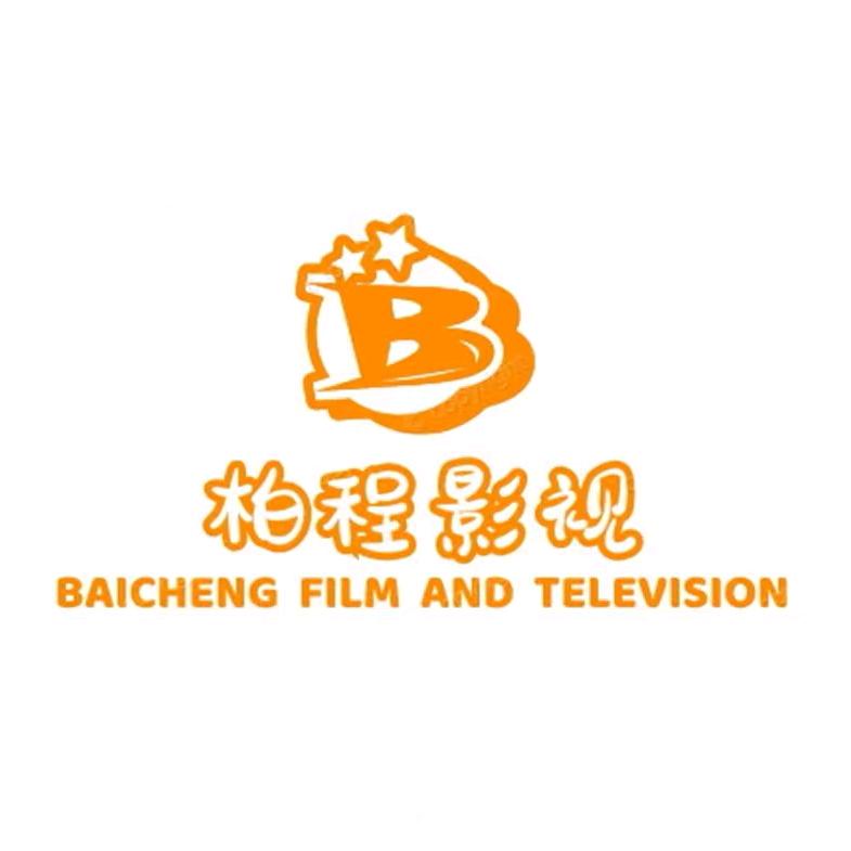 柏程影视