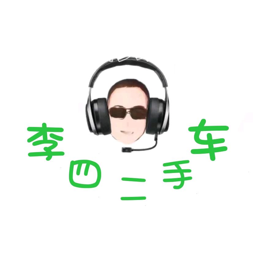 李四优选车