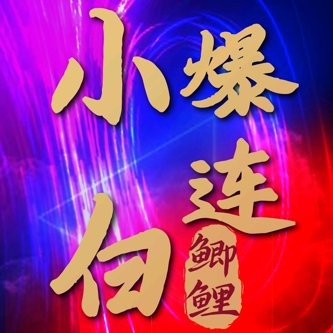 小白爆连鲫鲤鱼食