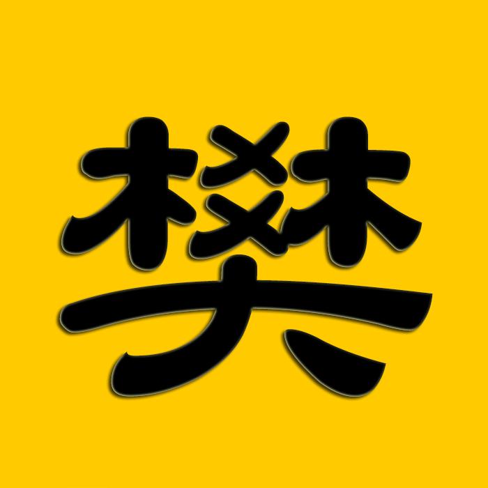 小樊说剧